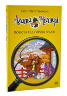 Агата Містері. Помста під горою Фудзі. Книга 24 - Стівенсон Стів (9786178248239)