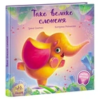 Таке велике слоненя. Зворушливі книжки - Сонечко Ірина (9786170972620)