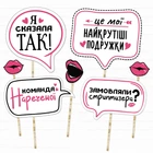 Набор фотобутафории Happy Moments "Дівіч-вечір" 7 шт (H-29)