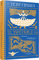 Книга Чаротворці. Дискосвіт. Ринсвінд. Книга 3. Автор - Террі Пратчетт (ВСЛ)
