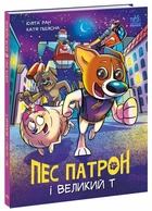 Пес патрон і великий Т