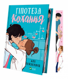 Книга Гіпотеза кохання (із кольоровим зрізом). Автор - Алі Гейзелвуд (1450422) 9786171705630 978-617-170-010-9