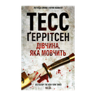 Книга Дівчина, яка Мовчить. Книга 9 Тесс Ґеррітсен