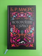 Моторошне сяйво, Б.Р. Маєрс, Фабула