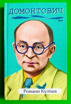 Романи Куліша. Віктор Домонтович. Рідне. Фоліо