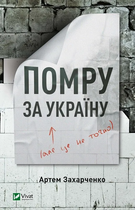 Книга Помру за Україну, але це не точно. Автор - Артем Захарченко (1209862) 9789669824066 978-966-982-406-6