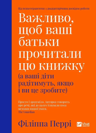 Книга Важливо, щоб ваші батьки прочитали цю книжку (а ваші діти радітимуть, якщо і ви це зробите) (1112645) 9789669822178 978-966-982-217-8