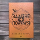 Залізне полум’я. Яррос Р.