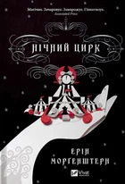 Нічний цирк/Морґенштерн Ерін/9786171706606