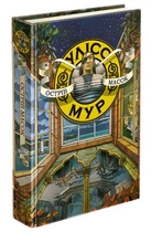 Острів Масок. Книга 4. Улісс Мур (9786177661602)