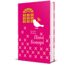 Книга Пані Боварі. З життя провінції. Автор - Гюстав Флобер 9786177563111 978-617-756-311-1