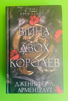 Війна двох королев, Книга 4, Дженніфер Л. Арментраут, Серія книг: Кров і попіл