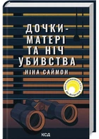 Дочки-матері та ніч убивства - Ніна Саймон (9786171507210)