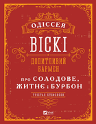 Книга Одіссея віскі: допитливий бармен про солодове, житнє і бурбон. Автор - Стефенсон Трістан 9789669822819