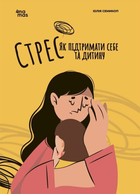 Книга Стрес. Як підтримати себе та дитину ДТБ097 9786170042590