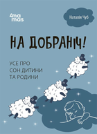 Книга На добраніч! Усе про сон дитини та родини. Автор - Чуб Наталія ДТБ087 9786170042583 4mamas