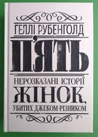 Пять Нерозказані історії жінок убитих Джеком Різником Рубенголд Геллі Жорж