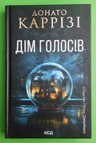 Слідство П'єтро Джербера. Книга 1. Дім голосів. Донато Каррізі, КСД