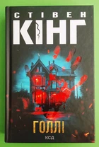 Голлі. Стівен Кінг, КСД