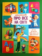 Малюкові про все на світі. Ранок