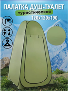 Палатка намет душ-туалет Сamping-1 120х120х190