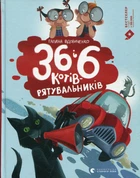 36 і 6 котів-рятувальників (Кн. 4)