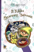 В Стране Лунных Зайчиков : повесть-сказка. (БШН) (Тв.)