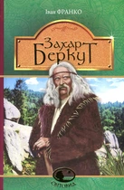 Захар Беркут. Історична повість.(Світовид)