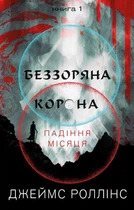 Беззоряна Корона (Падіння Місяця. Кн 1)