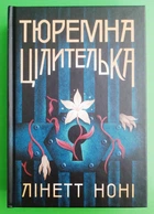 Тюремна цілителька (книга 1). Лінетт Ноні. Ранок