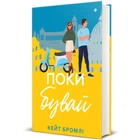 Поки бувай (9786178286835)