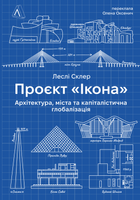 Проект "Ікона": Архітектура, міста та капіталістична глобалізація (9786178362898)