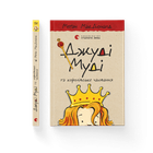 Джуді Муді та королівське чаювання. Книга 14. Меґан МакДоналд (9789664480007)