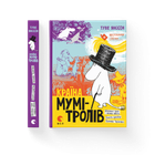 Країна Мумі-тролів. Книга 1. Туве Янссон (9786176796466)