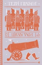 Цікаві часи. Террі Пратчетт (9789664480557)