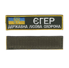 Шеврон патч на липучці Нагрудний Єгер державна лісова охорона, на оливковому фоні, 12,5*3см.