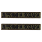 Шеврон 2 шт нашивка на липучці дружина Козака хакі, вишитий патч 2х12 см