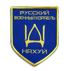 Шеврон 2 шт нашивка на липучці Російський військовий корабель йди.., вишитий патч 8х10 см