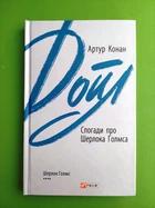 Спогади про Шерлока Голмса. Артур Конан Дойл. Зарубіжні авторські зібрання. Фоліо