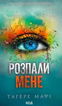 Розпали мене - Тагере Мафі (9786171506480)