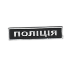 Шеврон патч на липучці Нагрудний Поліція, на чорному фоні, 3*12,5см.