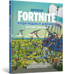FORTNITE Official. Куди подівся Джонсі? Шукай і знаходь (9786177940806)