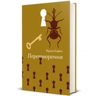 Перетворення - Франц Кафка
