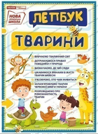 Лепбук. Світ тварин. Ранок 13210017У