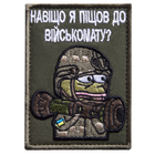 Шеврон нашивка на липучці Навіщо я пішов у військкомат 5,8х8 см, вишитий патч 4710585