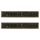 Шеврон 2 шт нашивка на липучке Жена Козака хаки, вышитый патч 2х12 см 4648705