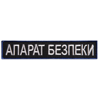 Шеврон нашивка на липучці Укрзалізниця напис Апарат Безпеки 2,5х12,5 см 4648203