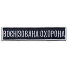 Шеврон на липучці Укрзалізниця планка Воєнізована охорона синій, рамка срібло 2,5х11 см 4677037