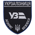 Шеврон нашивка на липучке Укрзалізниця Аппарат Безопасности серебро, вышитый патч 8х9,5 см 4648510