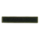 Шеврон 2 шт, нашивка на липучці Тероборона напис, вишитий патч 2х12 см 4330076